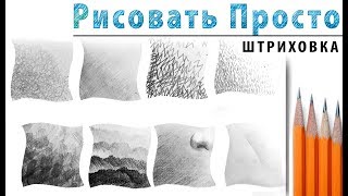 Как штриховать? ?ПРОСТОЙ КАРАНДАШ. Штриховка для начинающих. Мастер класс