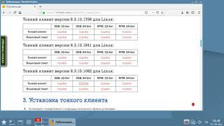 Установка тонкого клиента 1C:Бухгалтерия в Astra Linux
