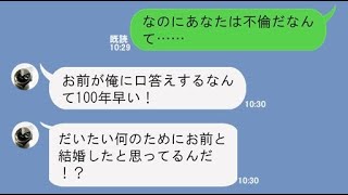 【ライン】不倫がバレ追及されると嫁の親を脅す逆ギレ男！全員でフルボッコしてやったww