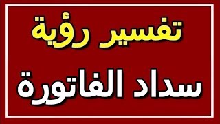 تفسير  رؤيةسداد الفاتورة في المنام | ALTAOUIL - التأويل | تفسير الأحلام -- الكتاب الثاني