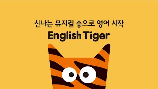 잉글리시 타이거 English Tiger 홍보 영상