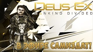 Deus Ex: Mankind Divided #10 - В эфире Самиздат!
