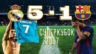 РЕАЛ МАДРИД : БАРСЕЛОНА 5:1/СУПЕРКУБОК2017/ОБЗОР МАТЧА