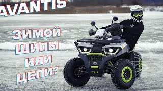 Что лучше шипы или цепи для квадроцикла зимой?