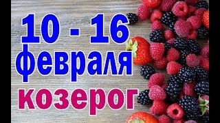 КОЗЕРОГ  неделя с 10 по 16 февраля. Таро прогноз