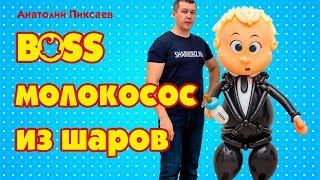 Босс молокосос из шаров