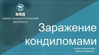 618  Заражение кондиломами