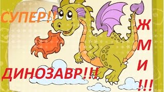 Раскрашиваем динозавра