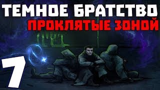 S.T.A.L.K.E.R. Тёмное Братство - Проклятые Зоной #7. Профессор Стрелецкий и Юрий Семецкий