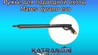 Ружьё для подводной охоты Mares Cyrano evo