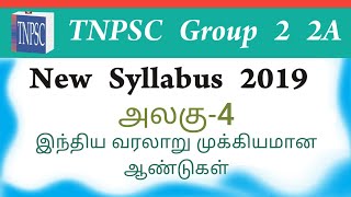 TNPSC Indian history | இந்திய வரலாற்று ஆண்டுகள்