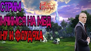 СЕГОДНЯ ИДЕМ НА БД | Perfect World РУОФФ
