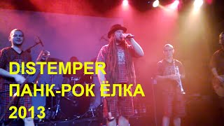 группа DISTEMPER / ПАНК-РОК ЁЛКА 2013