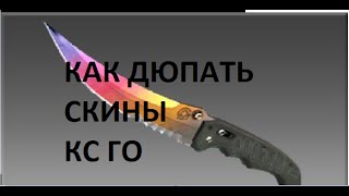 КАК ДЮПАТЬ СКИНЫ CSGO\ НОВЫЙ ВЗЛОМ steam\ Бесплатные скины кс го2016