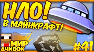 НЛО В МАЙНКРАФТ БЕЗ МОДОВ!  - МИР АЧИВОК #41+ ВЕБКА!