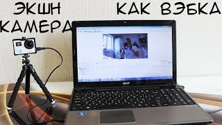 Как подключить экшн камеру как вебку AC Robin ZED2