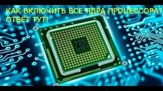 Как включить все ядра процессора? Гайд!