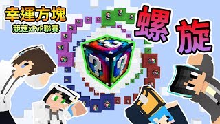 【Minecraft】ρ=e^(aθ) 各種螺旋匯集的幸運方塊！幸運方塊賽跑xPvP聯賽 Feat.哈記、殞月、捷克｜我的世界【熊貓團團】