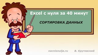 Excel с нуля за 40 минут. Сортировка данных