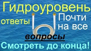 Гидроуровень (водяной уровень) Как пользоваться как настроить гидроуровеньи малярным шнуром