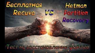 Бесплатная Recuva против Hetman Partition Recovery