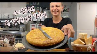 스페인 여행 ? 에서 꼭 먹어봐야할 9가지 ❤️? Spain travel tips