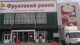 Киев 127, Столичный Рынок, сельхоз продукция