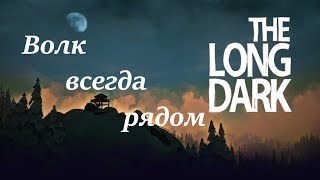 Игра The Long Dark. Выживания. Получение значков. Волк всегда рядом.
