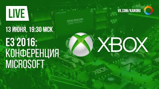 Прямая трансляция E3 2016 на русском языке: Microsoft