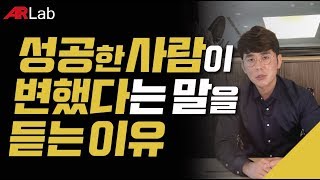 '성공한 사람이 변했다'는 말 듣는 이유