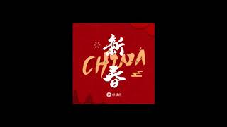 徐梦圆 - CHINA-新春