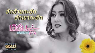 ฮักอ้ายกะฮัก ฮักเขากะฮัก - เอิร์น สุรัตน์ติกานต์ (New Version)【LYRIC VIDEO】