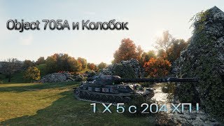 World of Tanks Объект 705А 1 Х 5 с 204 ХП ! Колобанов.