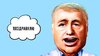 ?С днем рождения Виктор! Видео поздравление от Жириновского