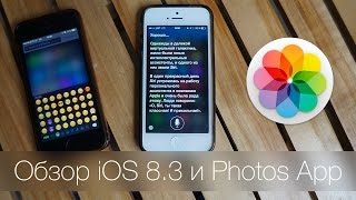 Русская Siri теперь в каждом iPhone. Обзор iOS 8.3 и OS X 10.10.3 с приложением «Фото».