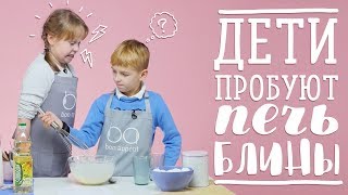 Дети пробуют готовить блины