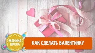 Как сделать валентинку. Папина школа