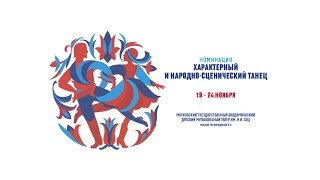 24.11.2017, 19:00 Часть 1 ВСЕРОССИЙСКИЙ КОНКУРС АРТИСТОВ БАЛЕТА И ХОРЕОГРАФОВ