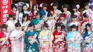川栄李奈ら「AKB48」新成人メンバー22人が振り袖姿　「平成27年 AKB48グループ成人式」1