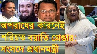 শরিয়ত বয়াতি নিয়ে প্রধানমন্ত্রী যা বললেন, Sheikh hasina about Shoriyot Boyati, Shariyat Boyati
