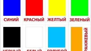 Развивающее видео для детей. Учим цвета. Названия цветов для детей. Colors in Russian