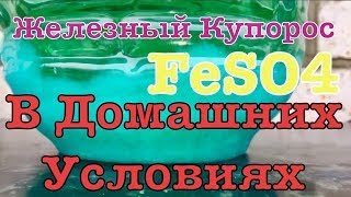 •Как сделать Железный Купорос в домашних условиях•