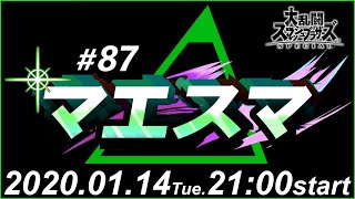 マエスマ#87【スマブラSP オンライン大会】ft.へろー,てく,Lv.1,J!,フト and more...