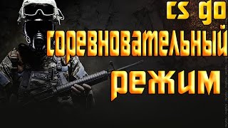 CS:GO СОРЕВНОВАТЕЛЬНЫЙ РЕЖИМ | EPIC БИТВА