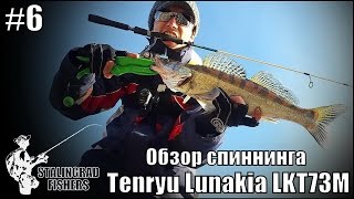 Обзор спиннинга Tenryu Lunakia LKT73M