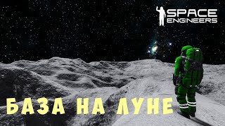 ?‍? Space Engineers: БАЗА НА ЛУНЕ #8