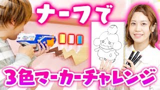 【アート】ナーフで当てた色で3色マーカーチャレンジ！ポケモンのイラスト描いてみた！