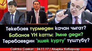 Текебаев качан чыгат? | ҮН каткан Бабанов | Төрөбаевдин "эшек курту" түштүбү? | Акыркы Кабарлар
