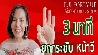 ยกกระชับหน้าวีภายใน 3 นาที (ลาทีหน้าแก่!) หน้าแก่มีริ้วรอยหย่อนคล้อยก่อนวัยทำไงดี? เคล็ดลับหน้าเด็ก