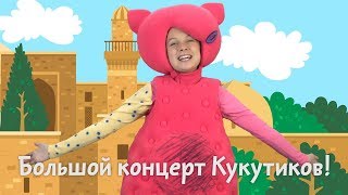 Big Papa Studio - #КУКУТИКИ - #БОЛЬШОЙ #КОНЦЕРТ В #БАКУ - 18 НОЯБРЯ 2018